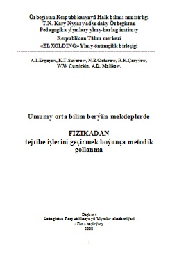 Umumy orta bilim berýän mekdeplerde fizikadan tejribe işlerini geçirmek boýunça metodik gollanma